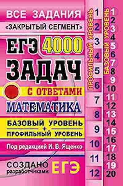 Книга ЕГЭ Математика 4000 задач Ященко И.В., б-499, Баград.рф